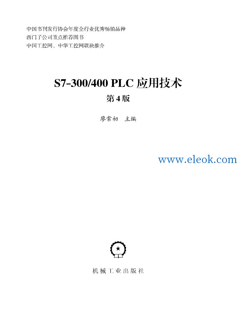 S7-300_400_PLC应用技术_第4版_页面_003.jpg