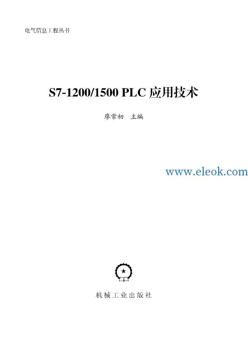 S7-1200_1500_PLC应用技术_页面_002.jpg
